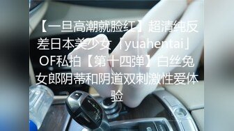 【一旦高潮就脸红】超清纯反差日本美少女「yuahentai」OF私拍【第十四弹】白丝兔女郎阴蒂和阴道双刺激性爱体验