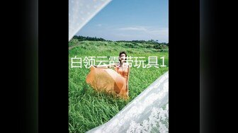 “鸡巴好硬~我要来高潮了”对话超淫荡⚫️顶级骚母狗大奶妖媚【雪儿】群福利，户外车震3P淫声浪语骚得离谱 (5)