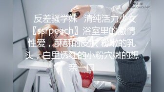 ✿反差骚学妹✿清纯活力少女〖ssrpeach〗浴室里的激情性爱，酥酥的皮肤 粉嫩的乳头，白里透红的小粉穴嫩的想亲一口