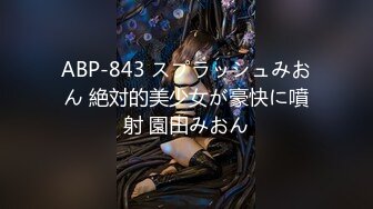 【中文字幕】「あれ～？先生…勃ってんじゃん？」覚えたての性知识をフル稼働させて大人をからかうマセたメスガキのパンチラ＆胸チラに勃起してしまった家庭教师のデカチ●ポ