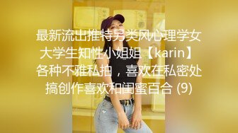 最新流出推特另类风心理学女大学生知性小姐姐【karin】各种不雅私拍，喜欢在私密处搞创作喜欢和闺蜜百合 (9)