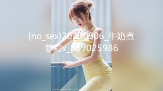 (no_sex)20230906_牛奶煮萝莉x_869025986