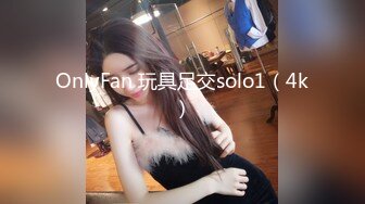 OnlyFan 玩具足交solo1（4k）