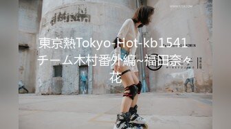 東京熱Tokyo-Hot-kb1541 チーム木村番外編~福田奈々花