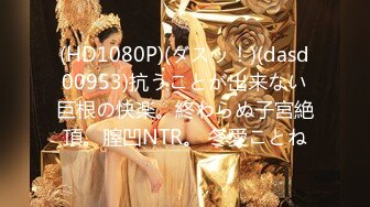 (HD1080P)(ダスッ！)(dasd00953)抗うことが出来ない巨根の快楽。終わらぬ子宮絶頂。膣凹NTR。 冬愛ことね