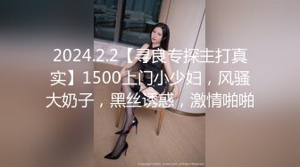 2024.2.2【寻良专探主打真实】1500上门小少妇，风骚大奶子，黑丝诱惑，激情啪啪