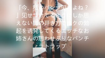 「今、私のパンツ见たよね？」见せつけてるようにしか思えない脚の开き方でボクの勃起を诱発してくるエッチなお姉さんの思わせぶりなパンチラトラップ