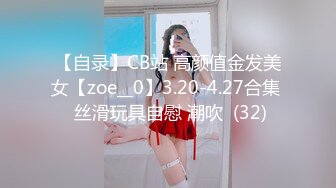 【自录】CB站 高颜值金发美女【zoe__0】3.20-4.27合集  丝滑玩具自慰 潮吹  (32)