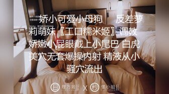 ❤️娇小可爱小母狗❤️反差萝莉萌妹〖工口糯米姬〗调教 娇嫩小屁眼戴上小尾巴 白虎美穴无套爆操内射 精液从小骚穴流出