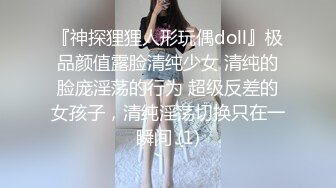 『神探狸狸人形玩偶doll』极品颜值露脸清纯少女 清纯的脸庞淫荡的行为 超级反差的女孩子，清纯淫荡切换只在一瞬间 (1)