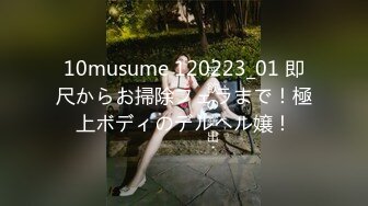 10musume 120223_01 即尺からお掃除フェラまで！極上ボディのデルヘル嬢！