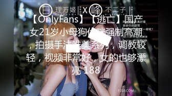 【OnlyFans】【逃亡】国产女21岁小母狗优咪强制高潮，拍摄手法唯美系列，调教较轻，视频非常好，女的也够漂亮 188