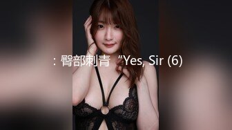 ：臀部刺青“Yes, Sir (6)