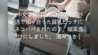 (中文字幕) [DASD-707] パパ活で知り合った貧乳ビッチにネコババされたので、媚薬漬けにしました。 渚みつき [