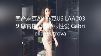 国产麻豆AV 麻豆US LAA0039 感官挑逗的蒙眼性爱 Gabriella Paltrova