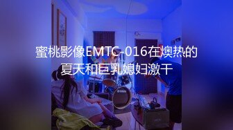 蜜桃影像EMTC-016在燠热的夏天和巨乳媳妇激干