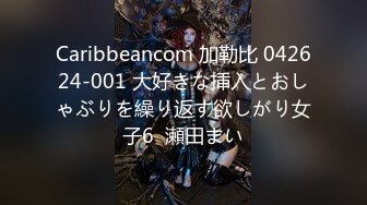 Caribbeancom 加勒比 042624-001 大好きな挿入とおしゃぶりを繰り返す欲しがり女子6  瀬田まい