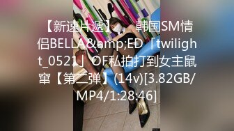 【新速片遞】   ✨韩国SM情侣BELLA&amp;ED「twilight_0521」OF私拍打到女主鼠窜【第二弹】(14v)[3.82GB/MP4/1:28:46]