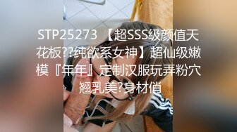 STP25273 【超SSS级颜值天花板??纯欲系女神】超仙级嫩模『年年』定制汉服玩弄粉穴 翘乳美?身材俏