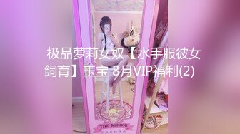 ✿极品萝莉女奴【水手服彼女飼育】玉宝 8月VIP福利(2)