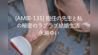 [AMBI-135] 担任の先生と私の秘密のラブラブ結婚生活 永瀬ゆい