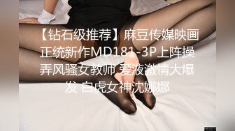 【钻石级推荐】麻豆传媒映画正统新作MD181-3P上阵操弄风骚女教师 爱液激情大爆发 白虎女神沈娜娜